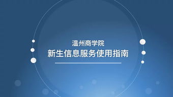 溫州商學院新生信息服務使用指南