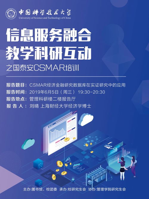 信息服務融合與教學科研互動 國泰安CSMAR培訓的價值探索